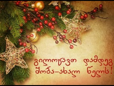 საახალწლო ღონისძიება დისტანციურად