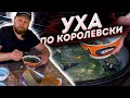 УХА ПО-КОРОЛЕВСКИ В КАЗАНЕ НА ДАЧЕ ПО-НОВОМУ РЕЦЕПТУ ВКУСНО И ПРОСТО