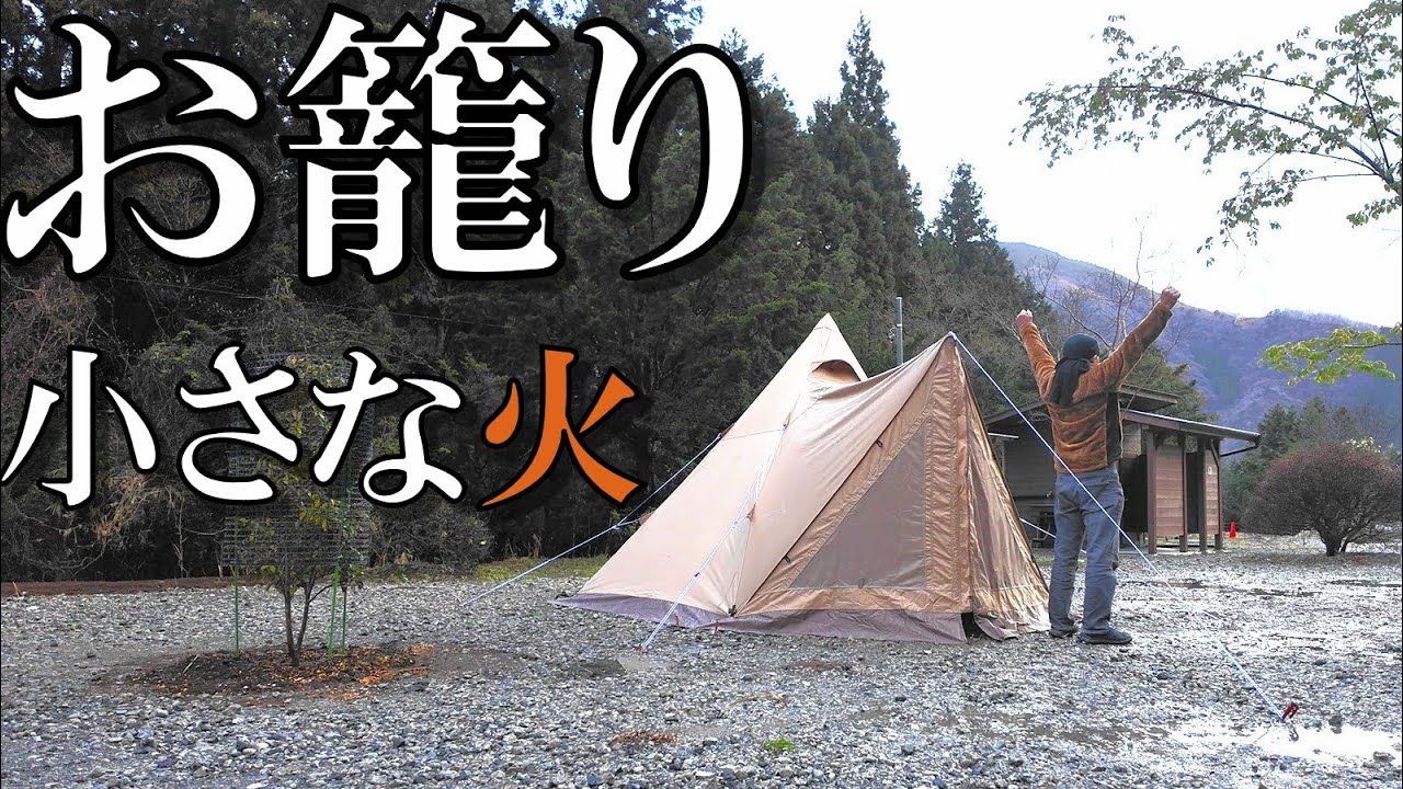 雨撤収をやめて延泊したら、おこもりも良かったソロキャンプ