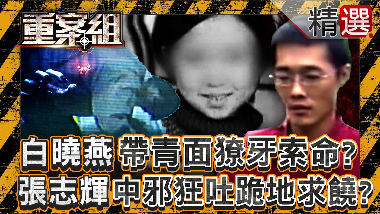 白曉燕來了...帶「青面獠牙.牛頭馬面」索命！？張志輝模擬現場「中邪狂吐」跪地求警買香狂燒金紙頻求饒？！／台中百億大亨綁架撕票案／鐵砂大亨水泥桶屍案 《重案組》 縮圖