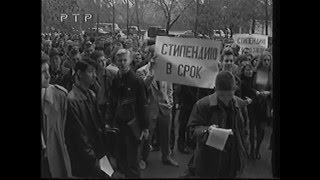 Студенческие протесты 1 октября 1998 (РТР)