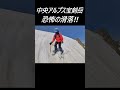 中央アルプス極楽平から滑落事故。スノーフィートでバックカントリーした男の末路が衝撃すぎ!! #shorts #snowfeet