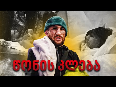 წონის კლება ილია თოფურიასთან ერთდ