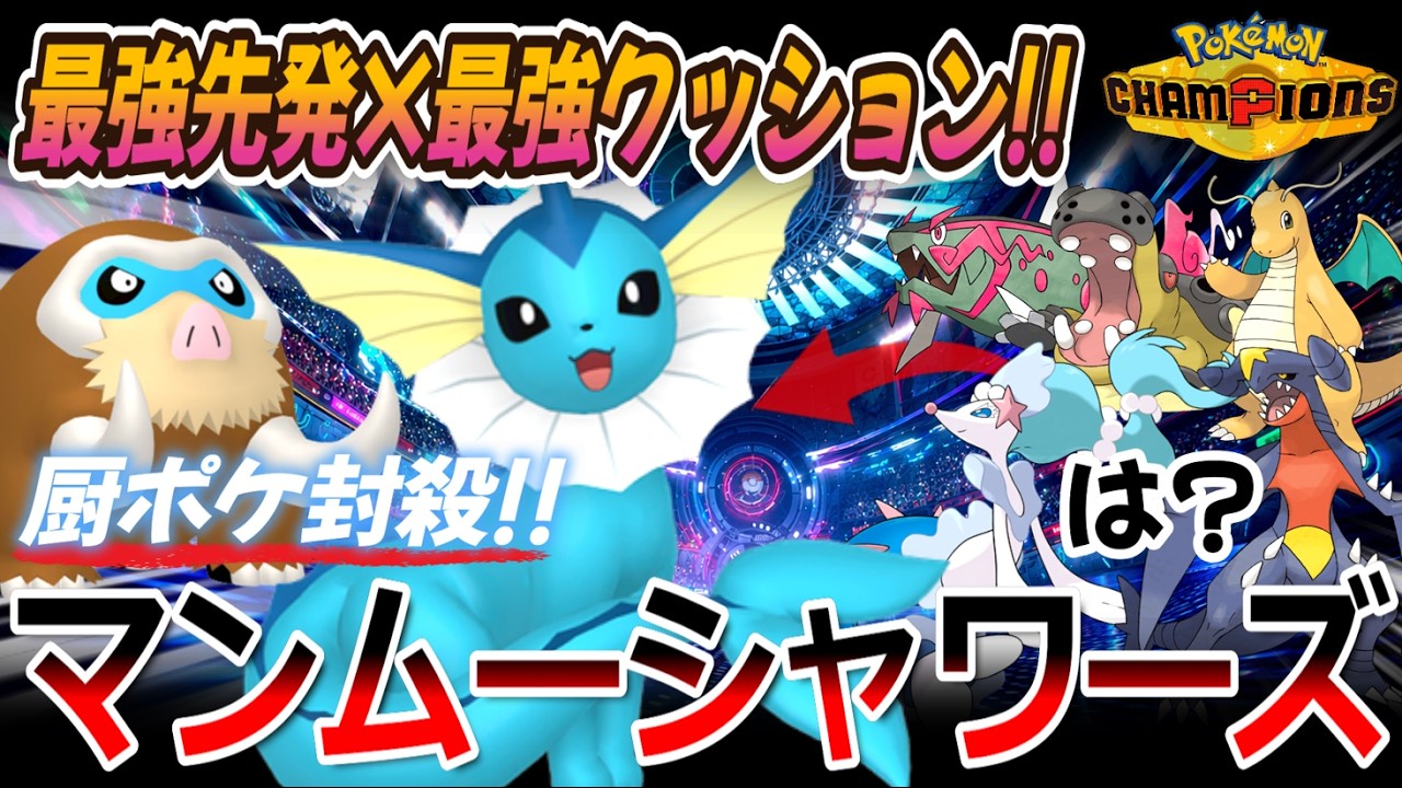【ポケチャン|構築紹介(レンタルIDあり)】最強先発×最強クッション!! 環境に刺さる新提案!! マンムー&シャワーズ (Pokémon Champions)