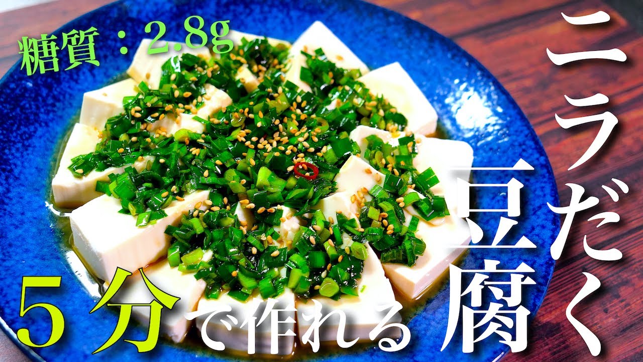 約５０円で作れる ビールに合う最高おつまみ ニラだく豆腐 の作り方 節約レシピ Youtube