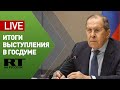 Пресс-подход Лаврова после выступления на «правительственном часе» в Госдуме