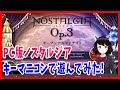 PC版ノスタルジアをキーマニコントローラーで遊んじゃうよ！【オープンアルファテスト版】【REALITY・VTuber・音ゲー・ゲーム実況】