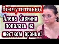 Дом 2 новости 7 июня (13.06.20) Алена Савкина попалась на жестком вранье