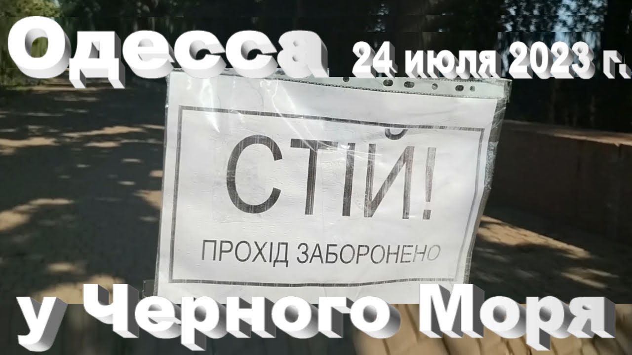 Один июльский день #уЧерногоМоря 493. July 24, 2023. Одесса. One July ...