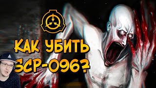 Как уничтожить Скромника (SCP-096)? ► SCP Звездный Капитан СЦП | Реакция