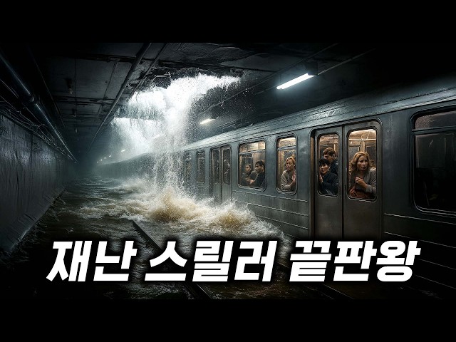 만약 탑승객이 2000명 넘는 지하철이 침수된다면..??절대 놓치면 안 되는 띵작 재난 영화 결말까지 몰아보기