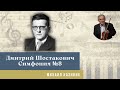 Михаил Казиник - Шостакович, Симфония №8 - Один из самых сильных моментов музыкальной культуры