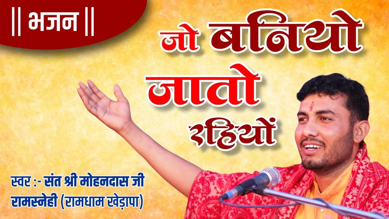 भजन - जो बनियो जातो रहियो स्वर - संत श्री मोहनदास जी रामस्नेही (रामधाम खेड़ापा)