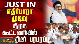 Dmk | Congress | Campaign | Erode | எதிர்பாரா முடிவு - திமுக கூட்டணியில் திடீர் பரபரப்பு