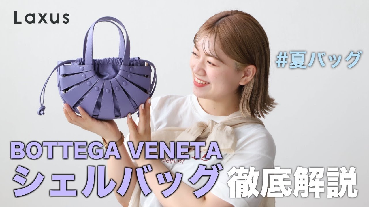 【海外セレブの間で大人気】BOTTEGA VENETAのシェルバッグのサイズ感・容量を徹底解説！【Laxus】【ボッテガヴェネタ】 - YouTube