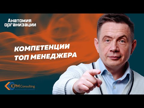 Компетенции топменеджера