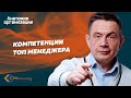 Компетенции топменеджера