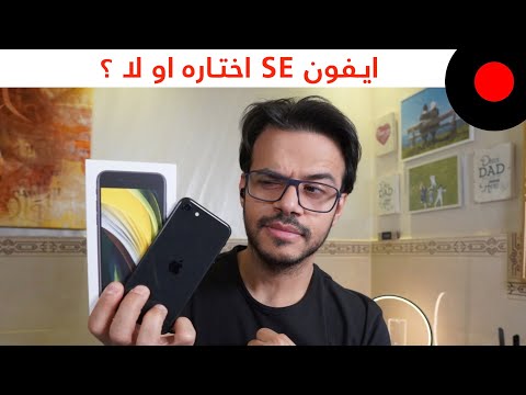 iPhone SE  2020 الهاتف الإقتصادي والقوي من ابل