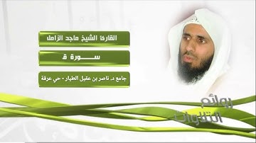 سورة ق | القارئ ماجد الزامل - ليلة ٢٧ رمضان 1446| Majed Al-Zamil - Surah Qaf - Ramadan 2025