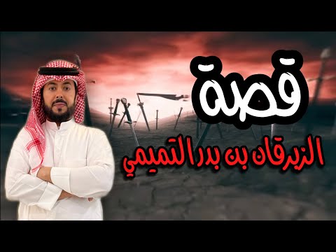 الزبرقان بن بدر التميمي وقصته مع الحطيئة