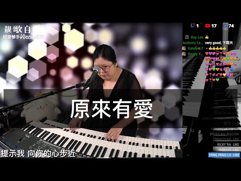 原來有愛 - 靚聲琴手 Vincie 詠詩