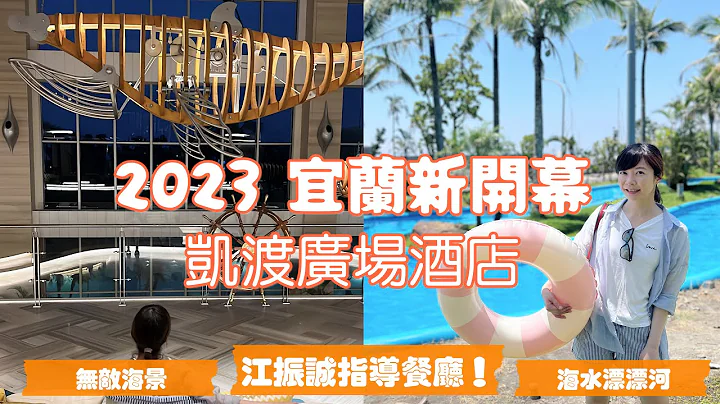 2023宜兰全新开幕饭店🎉 陆上游艇 凯渡广场酒店 • 江振诚指导餐厅！ • 最好玩漂漂河海水游泳池 • 头城唯一温泉酒店！ ｜Melofunplay 美乐玩不累 - 天天要闻
