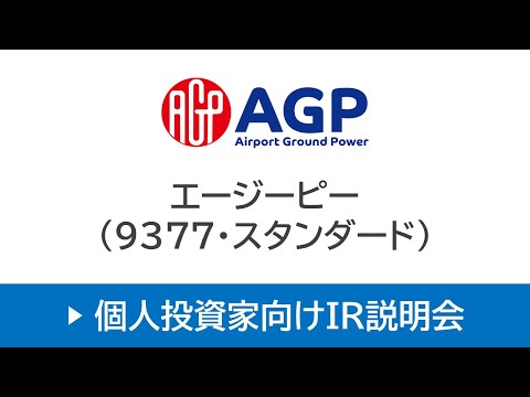株式会社エージーピー(9377・スタンダード)個人投資家向けオンラインIR説明会【アーカイブ配信】