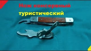 Нож консервный туристический СССР