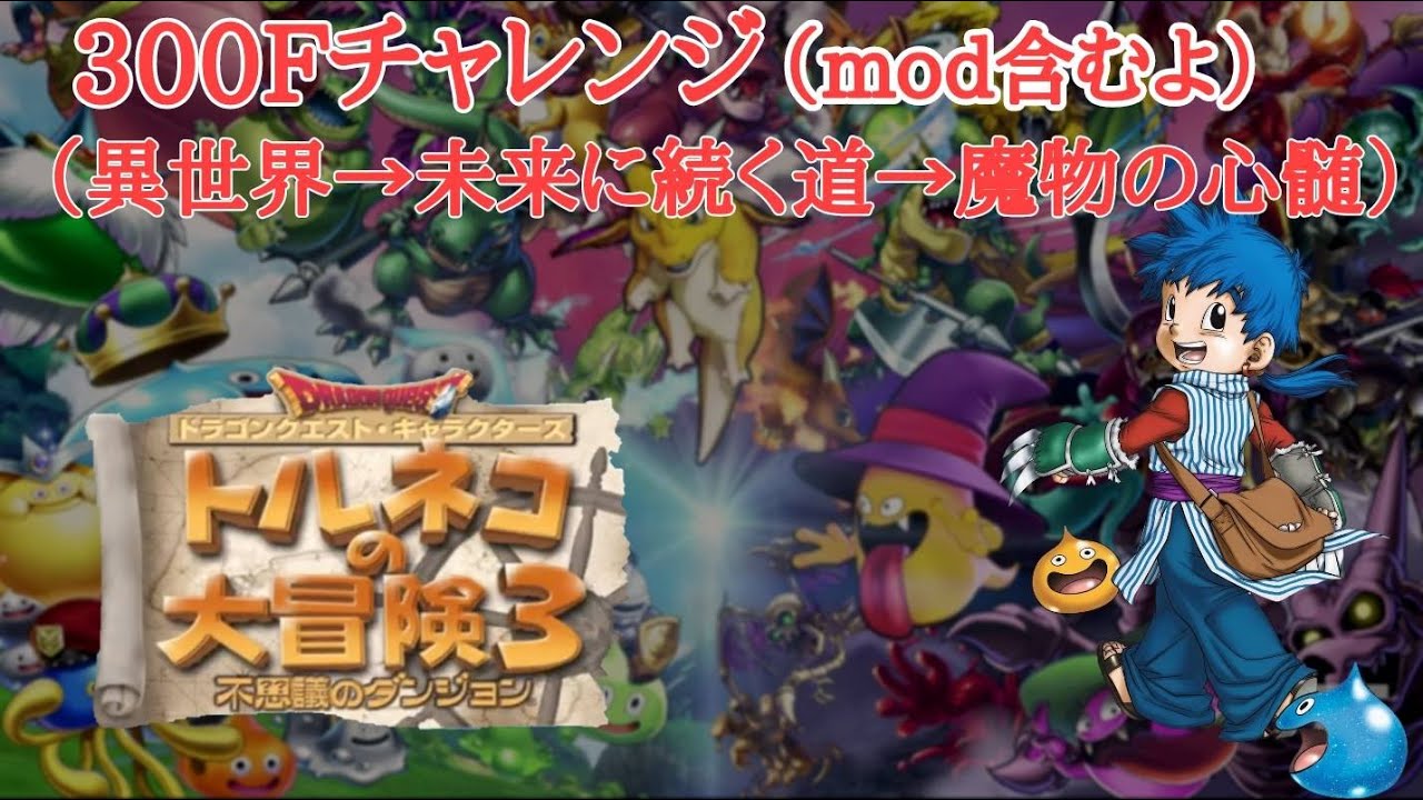 トルネコ様　CH4 2個 トルネコ3 異世界→未来→心髄の300Fチャレンジ GWスペシャル！③