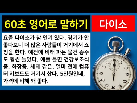 [<strong>하루</strong> 일상 <strong>영어로</strong> 말하기] 09. 다이소에서 쇼핑하기