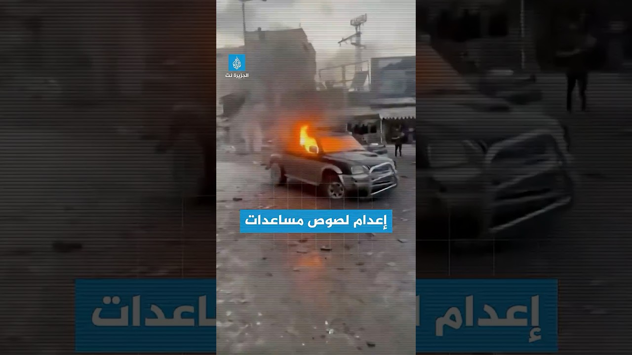 القسام تعدم لصوص مساعدات في حي الشيخ رضوان في #غزة