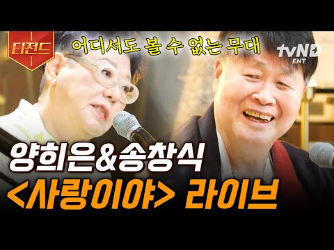 지금이순간 가슴을 울리는 무대 양희은 X 송창식의 사랑이야 티전드