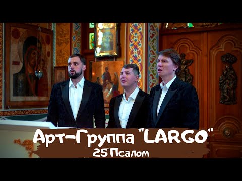 АРТ-ГРУППА"LARGO"|25 ПСАЛОМ