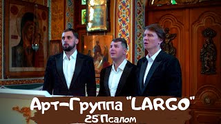 АРТ-ГРУППА"LARGO"|25 ПСАЛОМ