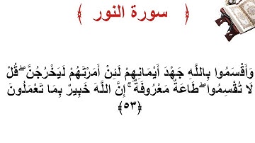 سورة النور الأية 53