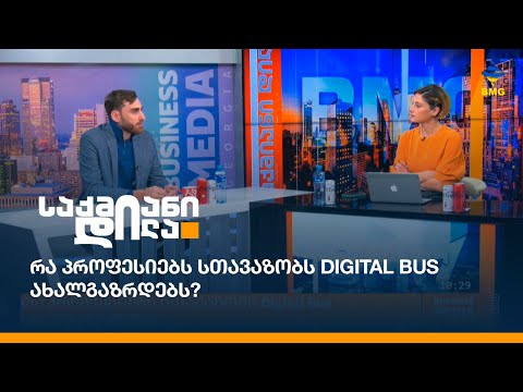 რა პროფესიებს სთავაზობს  Digital Bus ახალგაზრდებს?