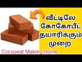 தென்னை நார் கழிவு தயாரிப்பு / how to make home made cocopeat