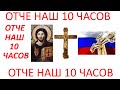 Отче Наш 10 Часов для чего слушать Отче Наш 12 часов