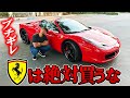 ブチギレてます!フェラーリは絶対買うな!客への対応がヤバすぎる!