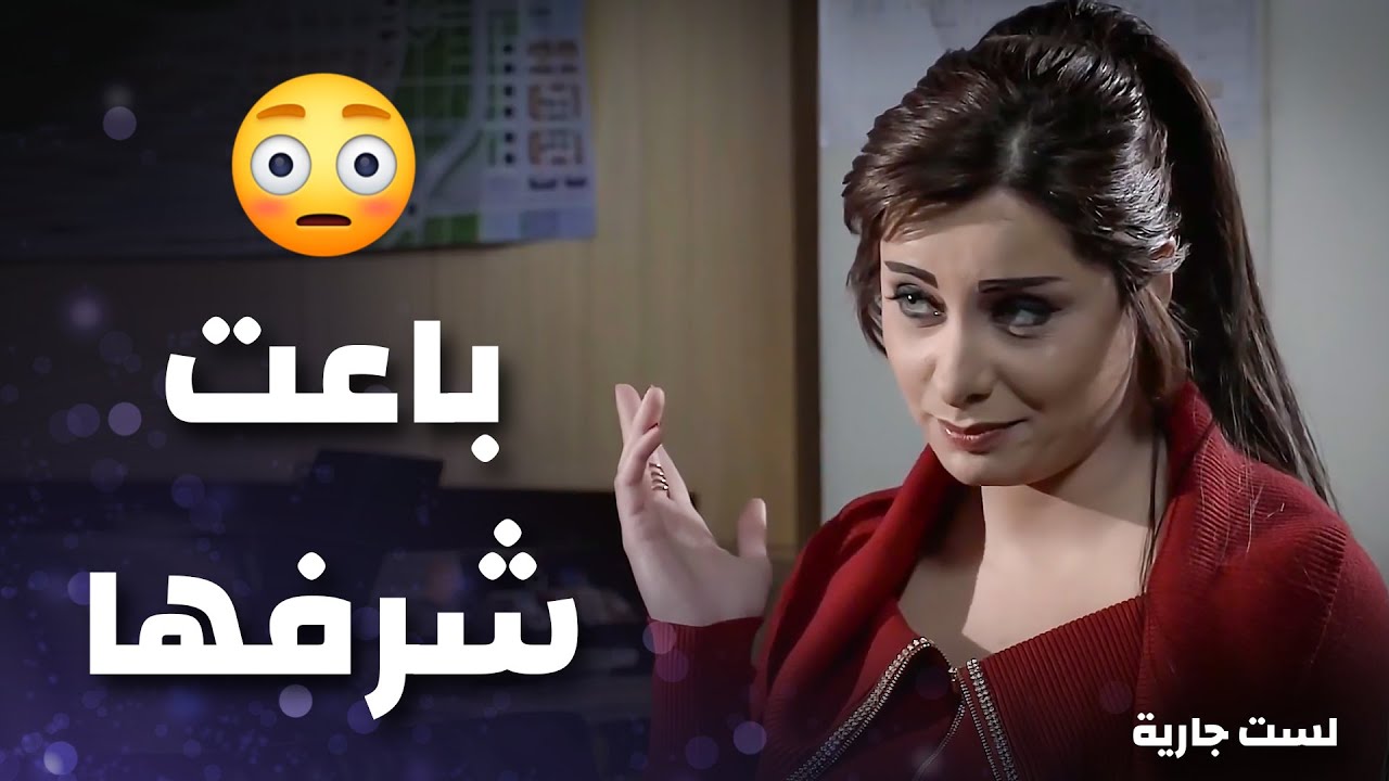 سلّمت حالا لزوج رفيقتها يعمل الي بدو ياه معها ..! 😱 - عهد ديب - عبد المنعم عمايري - لست جارية