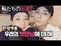 한일커플 운명적인? 우리의 첫만남 들어보실래요? ^ㅡ^;
