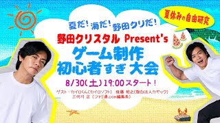 8/30（土）19:00スタート！　ゲーム制作初心者すぎ大会！