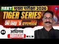 REET Mains 2026 Preparation | TIGER SERIES | 50 Days Strategy | Class - 04 | अधिगम | #jjsirchemistry