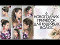 НОВОГОДНИЕ ПРИЧЁСКИ ДЛЯ КУДРЯВЫХ ВОЛОС