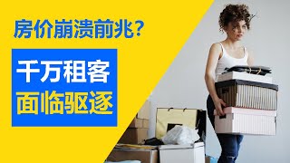 房价崩盘前兆？美国千万租客面临驱逐| 大量贷款宽限，潜藏金融风险| 房产销售创13年新高| 加州湾区房地产资讯 |硅谷湾区地产经纪