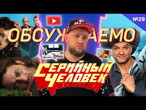 В гостях Серийный человек: про свой канал, про работу сценаристом и про сериалы | Обсуждаемо X СЧ