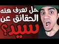 10 حقائق ربما لا تعرفها عن سيد شبكة العاب العرب | Arab Games Network