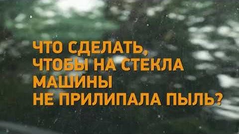 Что сделать, чтобы на стекла машины не прилипала пыль?