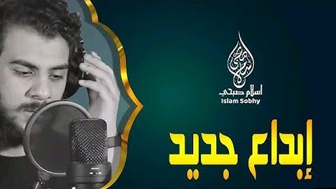 إسلام صبحي - ابداع جديد في تلاوة القرآن الكريم - ومن أحسن قولا ممن دعا إلى الله وعملا صالحا.