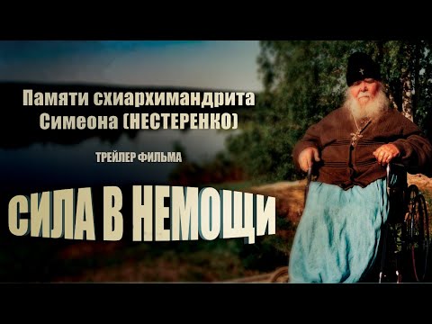 СИЛА В НЕМОЩИ (трейлер)